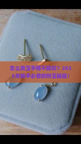 怎样辨认玉手镯的好坏