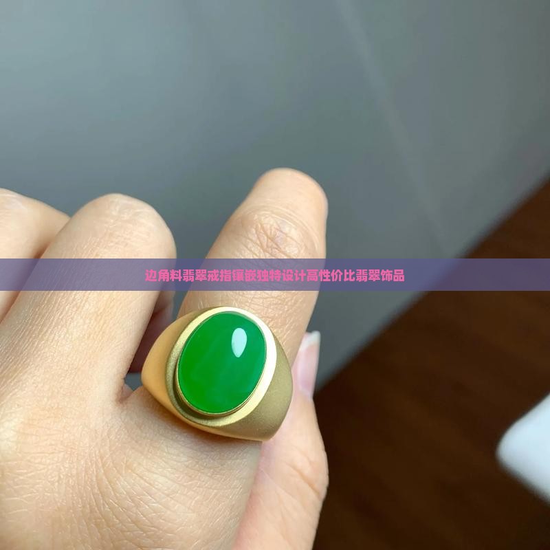 边角料翡翠戒指镶嵌