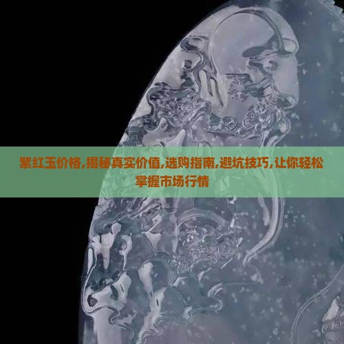 紫红玉价格