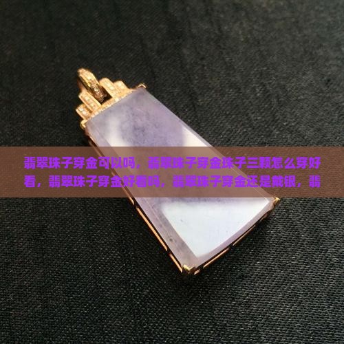 翡翠珠子穿金