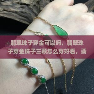翡翠珠子穿金