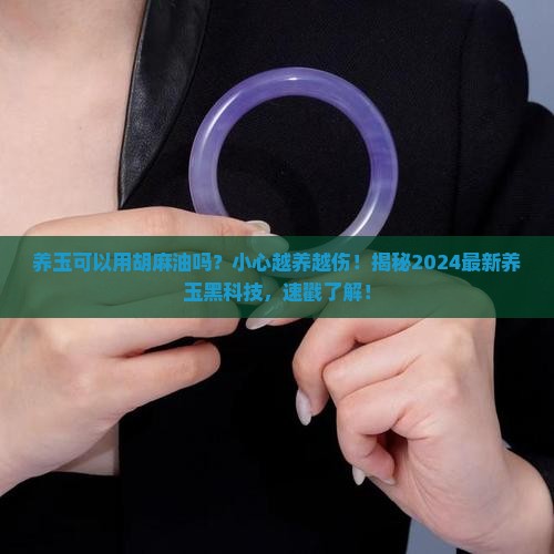 养玉可以用胡麻油吗