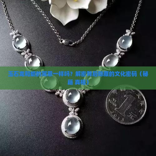 玉石龙和蟾的寓意一样吗