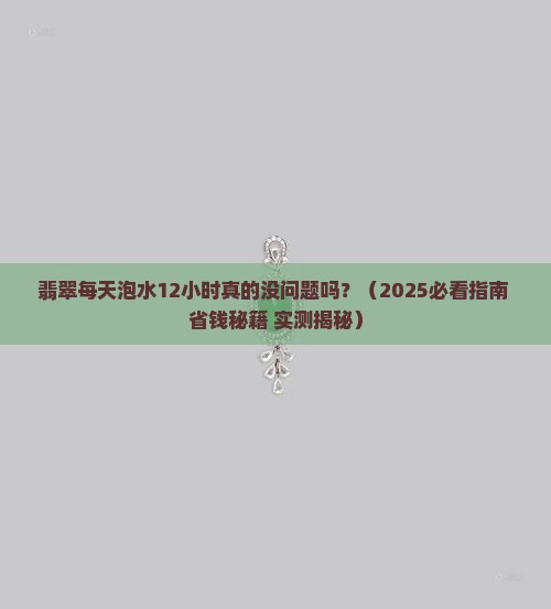 翡翠每天泡水12个小时可以吗