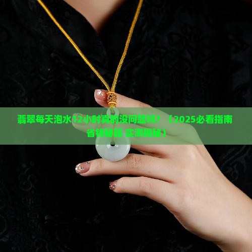 翡翠每天泡水12个小时可以吗