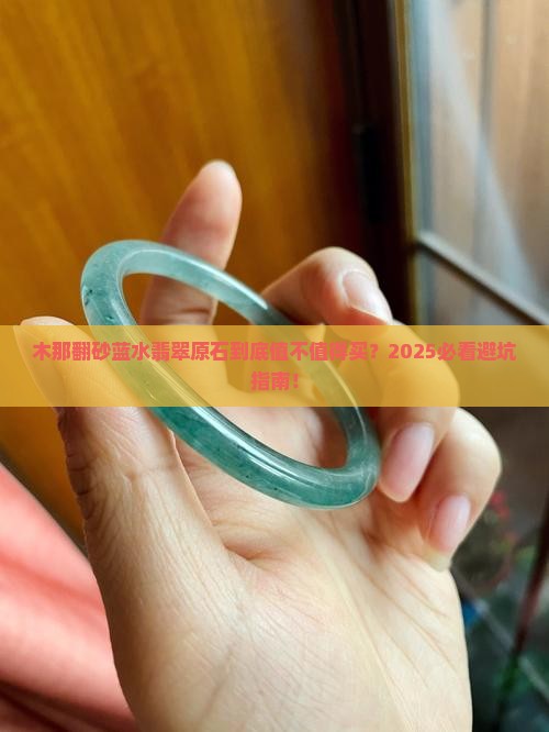 木那翻砂蓝水翡翠原石