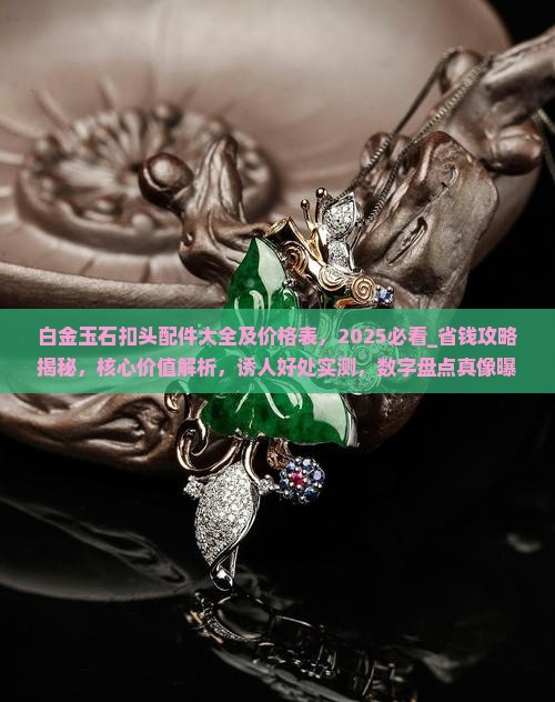 白金玉石扣头配件大全及价格表