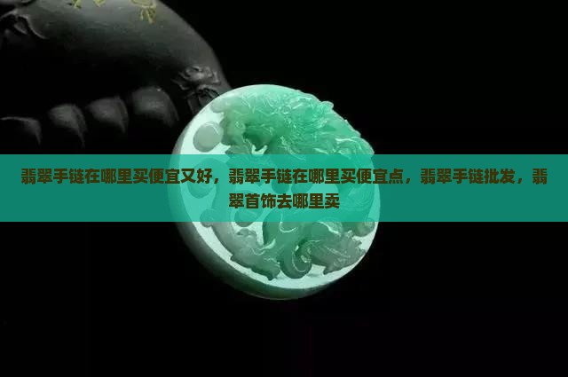翡翠手链在哪里买便宜