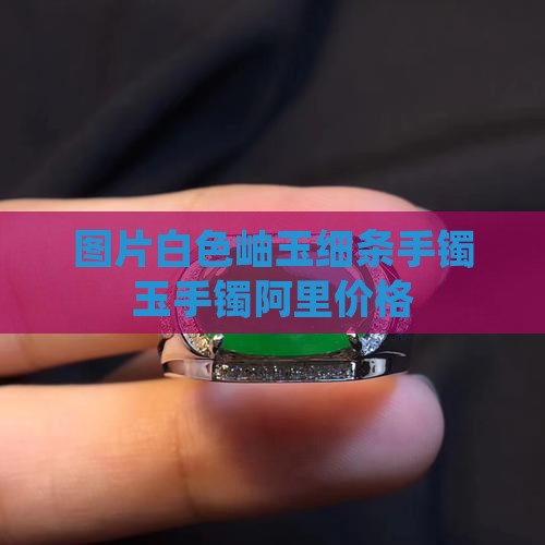 白色岫玉细条手镯
