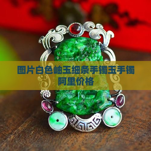 白色岫玉细条手镯
