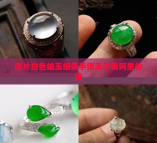 白色岫玉细条手镯