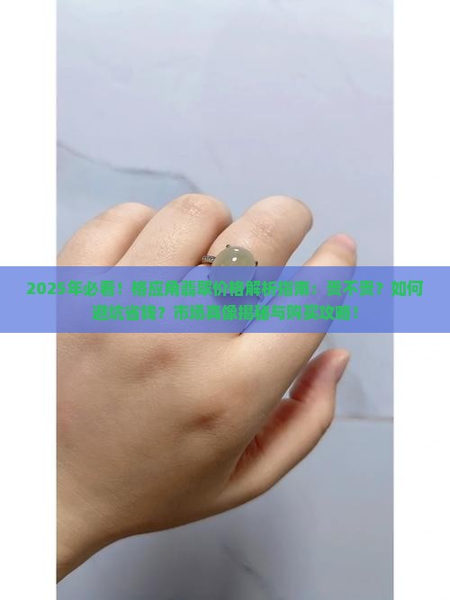 格应角翡翠贵吗