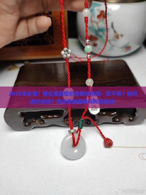 格应角翡翠贵吗