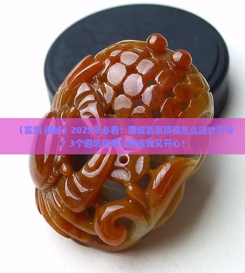蒲城翡翠项链