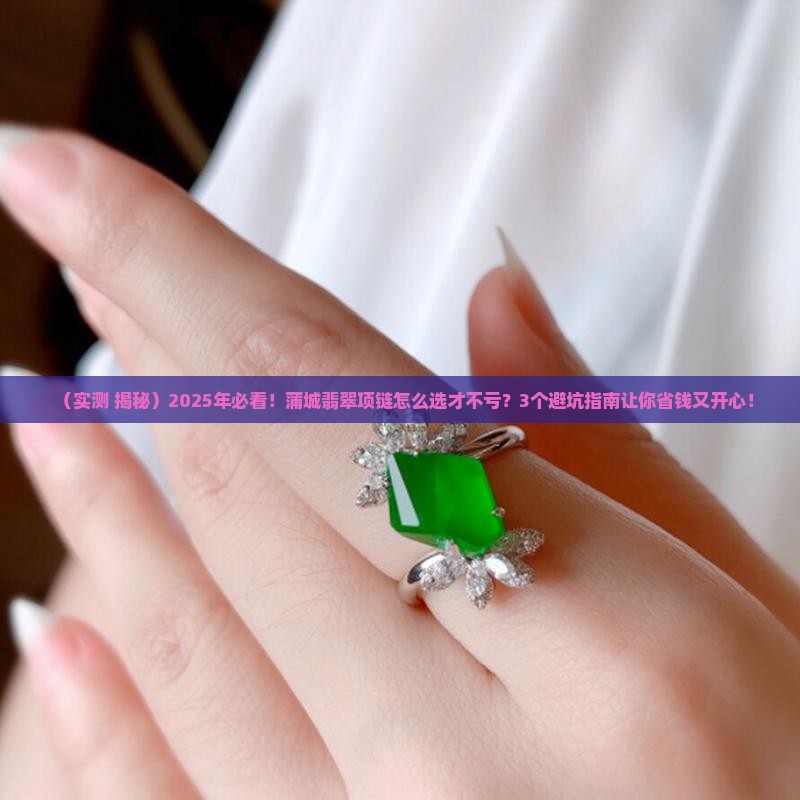 蒲城翡翠项链