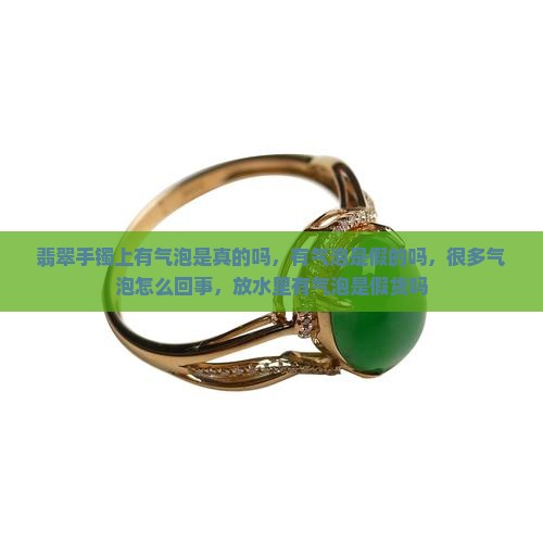 翡翠手镯上有气泡是真的吗