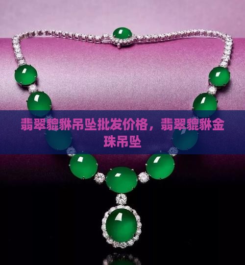 翡翠貔貅金珠吊坠