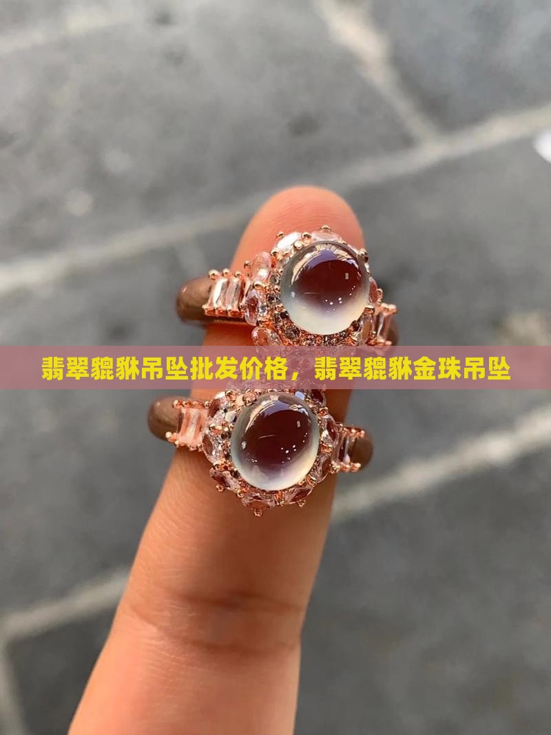 翡翠貔貅金珠吊坠