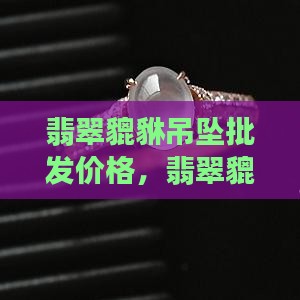 翡翠貔貅金珠吊坠