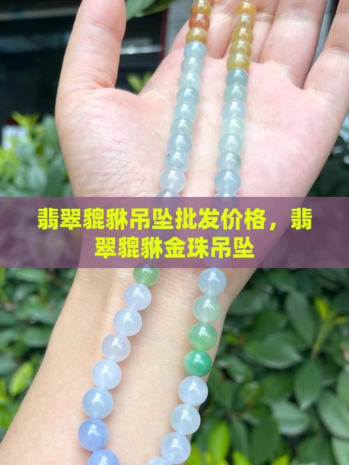 翡翠貔貅金珠吊坠