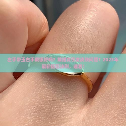 左手带玉右手戴银好吗