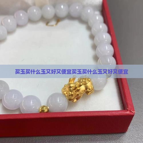 买玉买什么玉又好又便宜