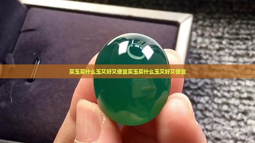 买玉买什么玉又好又便宜