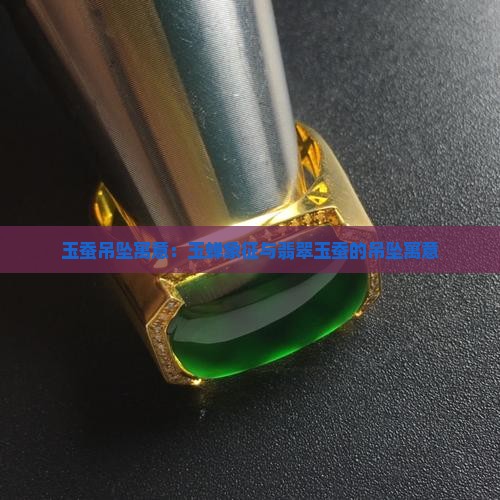 玉蚕吊坠寓意
