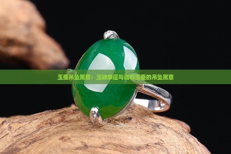 玉蚕吊坠寓意