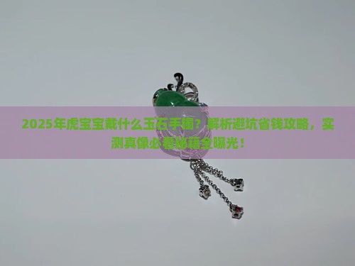 2022年虎宝宝戴什么玉石手镯