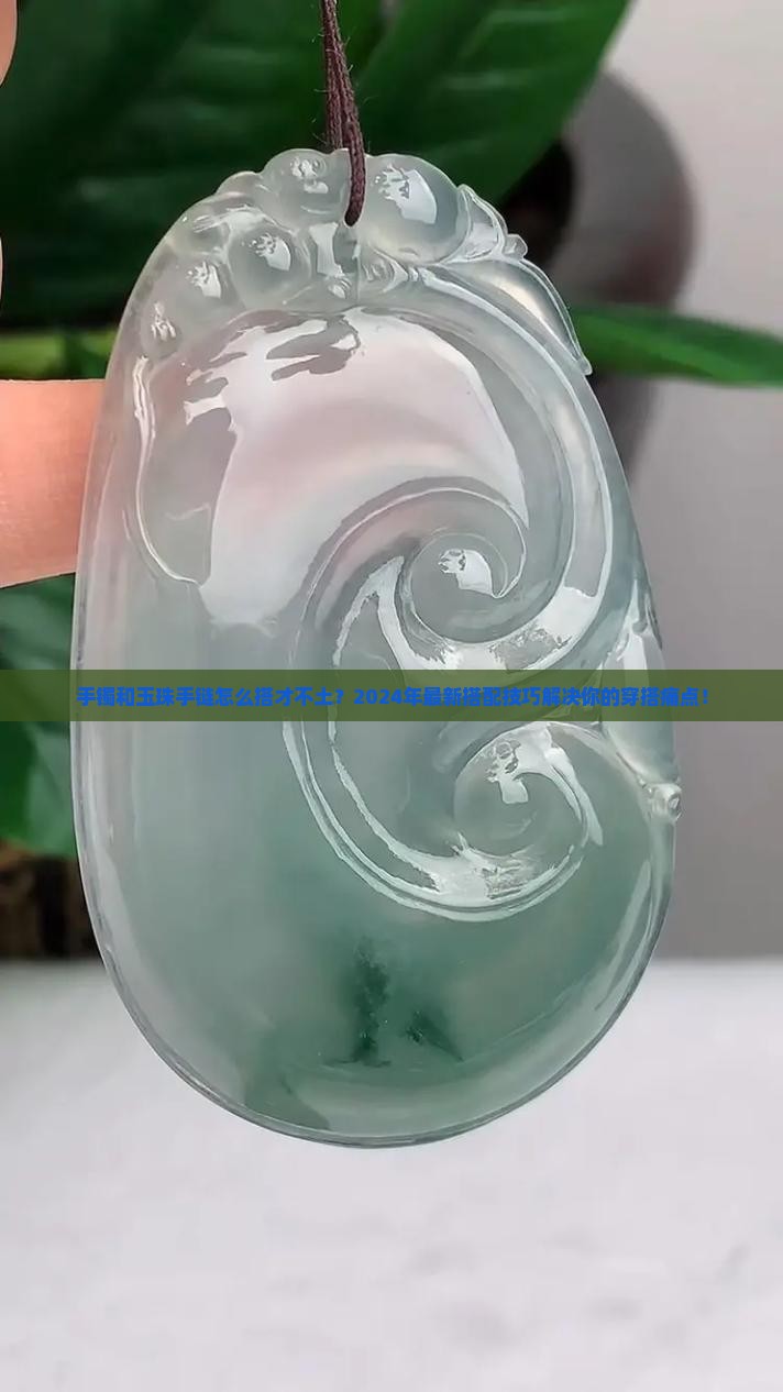 手镯和玉珠手链如何搭配