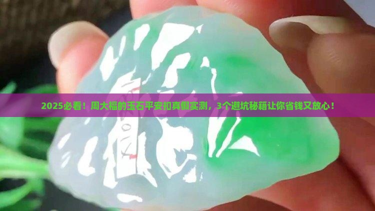 周大福的玉石平安扣是真的吗