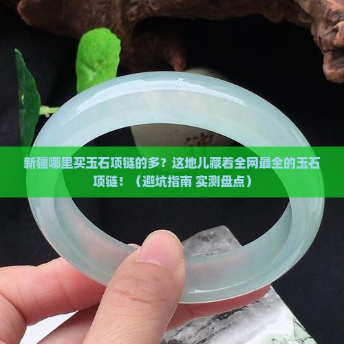 新疆哪里买玉石项链的多