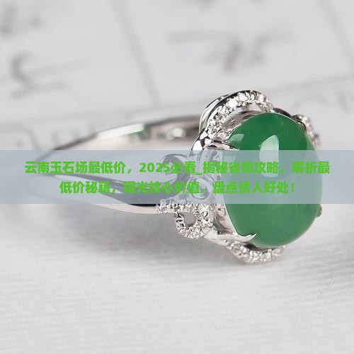 云南玉石批发市场最低价