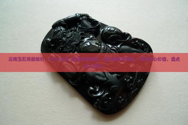 云南玉石批发市场最低价