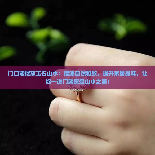 门口能摆放玉石山水