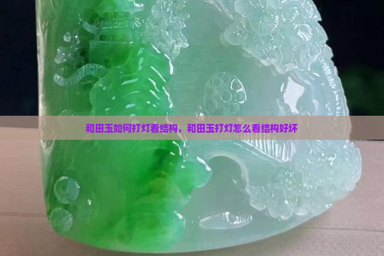和田玉如何打灯看结构