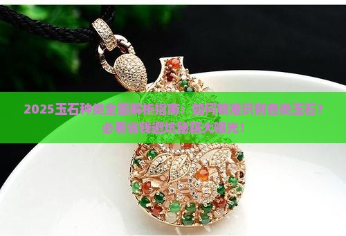 玉石的种类表
