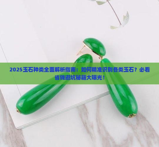 玉石的种类表