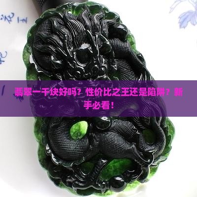 翡翠一千块好吗