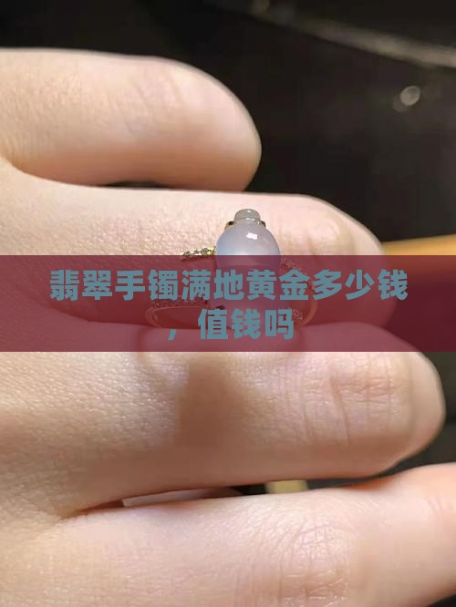 翡翠手镯满地黄金