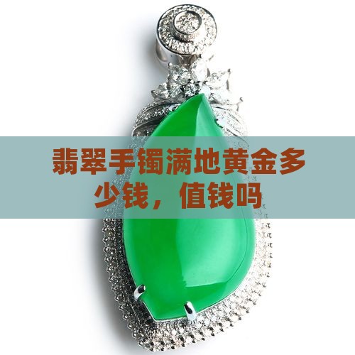 翡翠手镯满地黄金