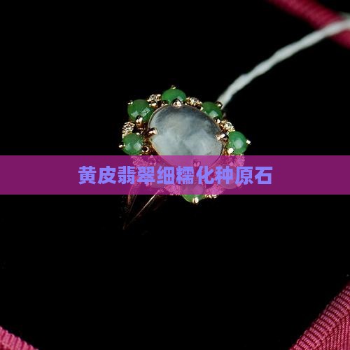黄皮细糯化种翡翠原石