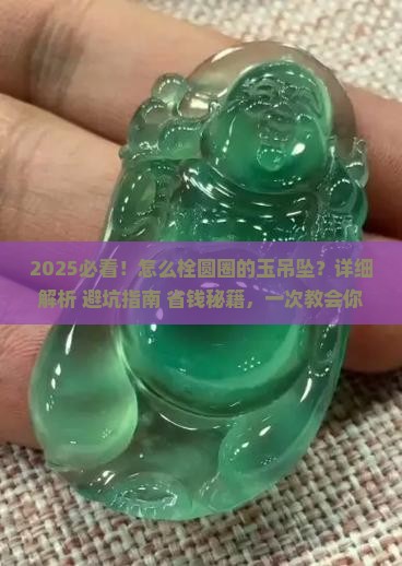怎么栓圆圈的玉吊坠