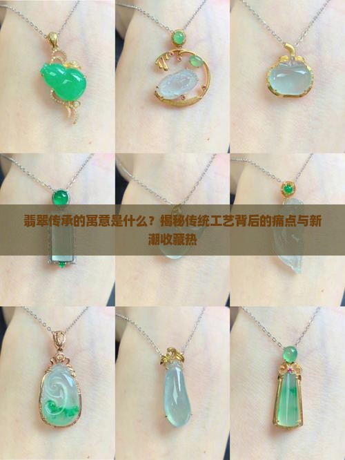 翡翠传承的寓意是什么