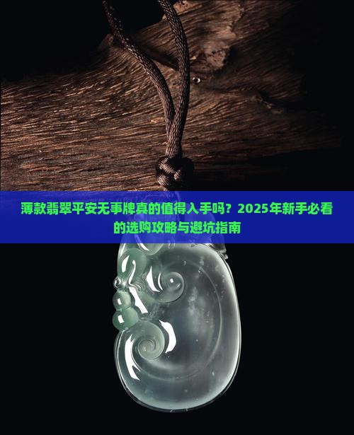 薄款翡翠平安无事牌镶嵌