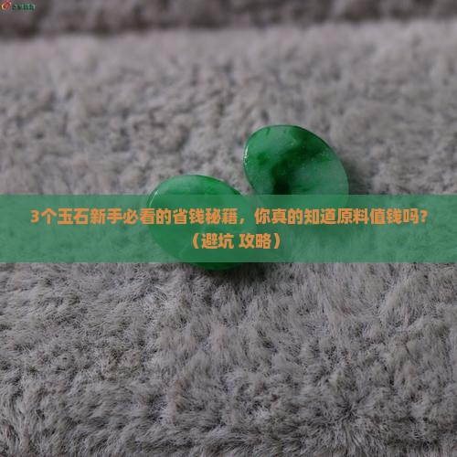 玉石原料值钱吗