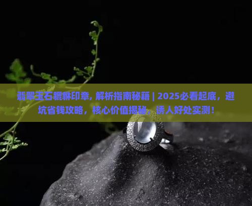 翡翠玉石貔貅印章
