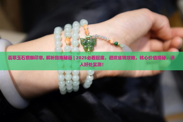 翡翠玉石貔貅印章