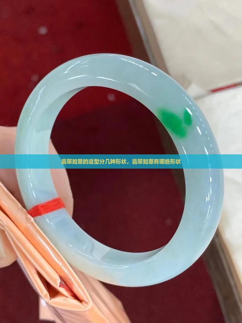 翡翠如意的造型分几种形状
